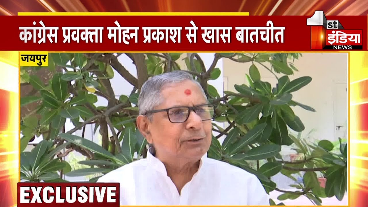 भारत जोड़ो यात्रा और कई मुद्दों पर Congress राष्ट्रीय प्रवक्ता Mohan Prakash से  Exclusive बातचीत