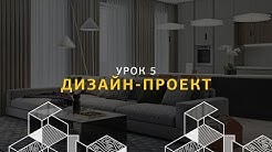 Как сделать дизайн проект? Дизайн интерьера. Урок 5