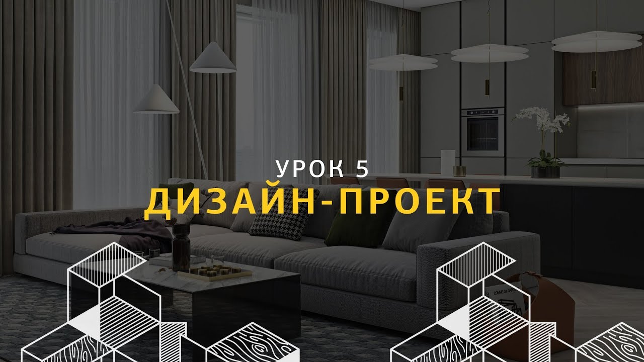 Уроки дизайна интерьера 60 фото