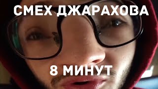 Смех Джарахова 10 минут