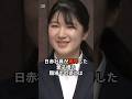 🎉60万回再生🎊愛子さまが飲み会に誘われた際にとった驚きの行動とは！？ #愛子さま #皇室 #敬宮愛子さま
