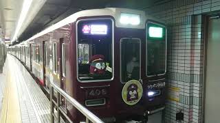 阪急電車 京都線 1300系 1406F 発車 天下茶屋駅
