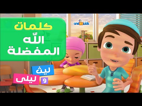كلمات الله المفضلة بواسطة ليث وليلى