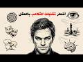 أخطر تقنيات التلاعب النفسي التي تستخدم ضدك يوميا