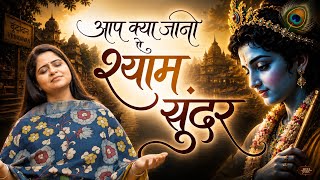 आप क्या जानो ऐ श्याम सुंदर | Latest Nikunj Kamra Bhajan | Krishna Bhajan| Bhavpravah