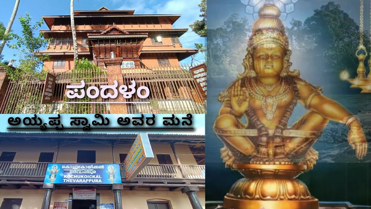Pandalam Palace|Ayyappa Swamy Home|PandalamDynasty 