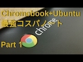 ＜chromebook+Ubuntuで＞コスパ最強ノートパソコン P-1