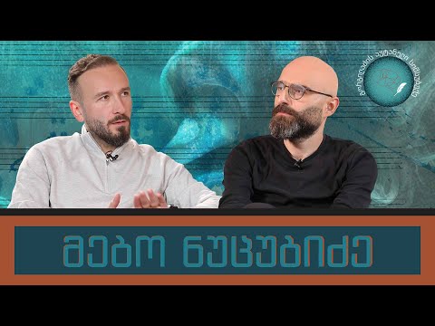 მებო ნუცუბიძე და „გორგილაძის აუტანელი სიმსუბუქე“