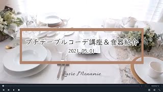 テーブルコーディネートプチ講座＆食器案内2021春【Lavie MONAMIE】千葉 習志野 船橋 津田沼 奏の杜 海浜幕張