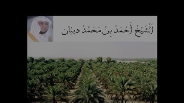 سورة الاحزاب الشيخ احمد بن محمد ديبان