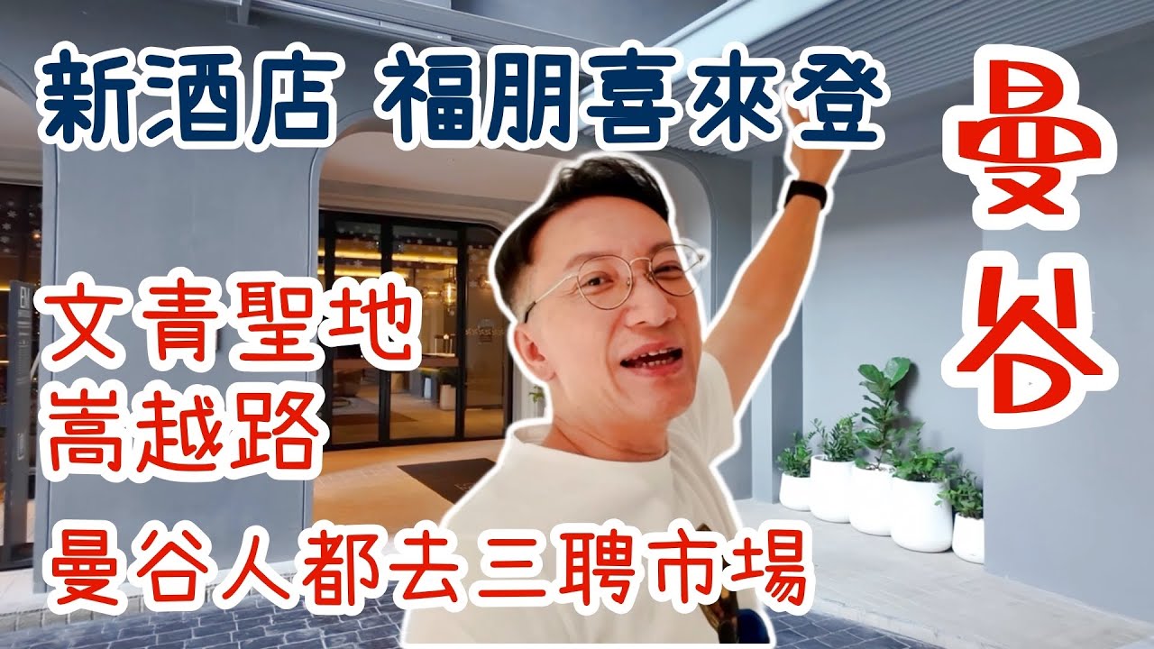 【曼谷🇹🇭】新酒店Four Points by Sheraton開箱 | Chinatown嵩越路文青遊、三聘市場批發街尋寶攻略👜Bangkok | Song Wat Road | Sampheng