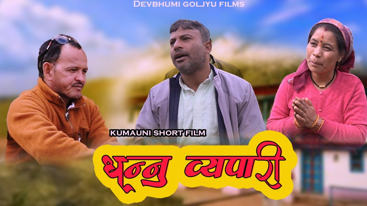 Dhannu Vyapari ( धन्नू व्यापारी) Kumauni Comedy Video Pahadi Short Film 