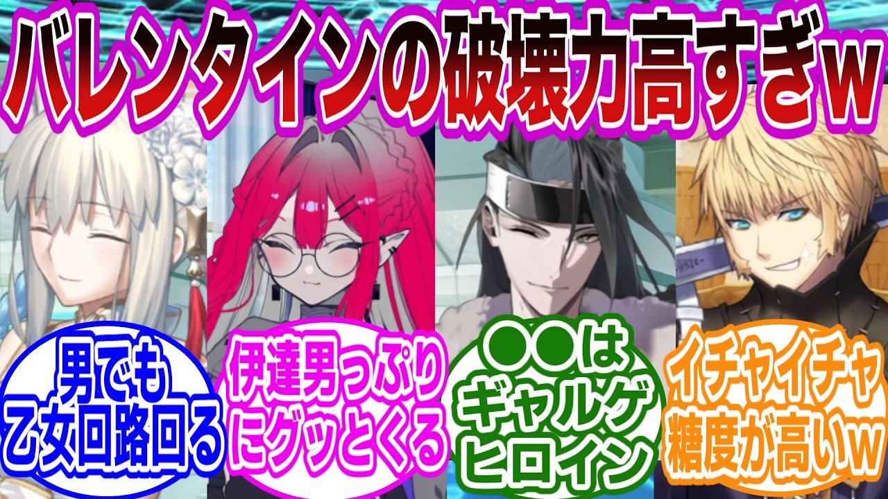 バレンタインの破壊力が高い鯖選手権開催wに対するマスターたちの反応集【FGO/Fate】