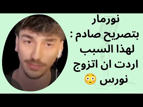 نورمار بتصريح صادم لهذا السبب اردت ان اتزوج نورس