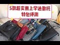 5款超实用上学通勤Tote托特包评测| 千元大包包使用分享| MK, Coach蔻驰, Tory Burch, Longchamp龙骧包