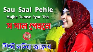 Sau Saal Pehle Mujhe Tumse Pyar Tha  Singer Sadia Akter  New Romantic Urdu Song  N  