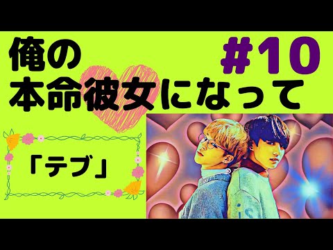 『BTS妄想』俺の本命#10