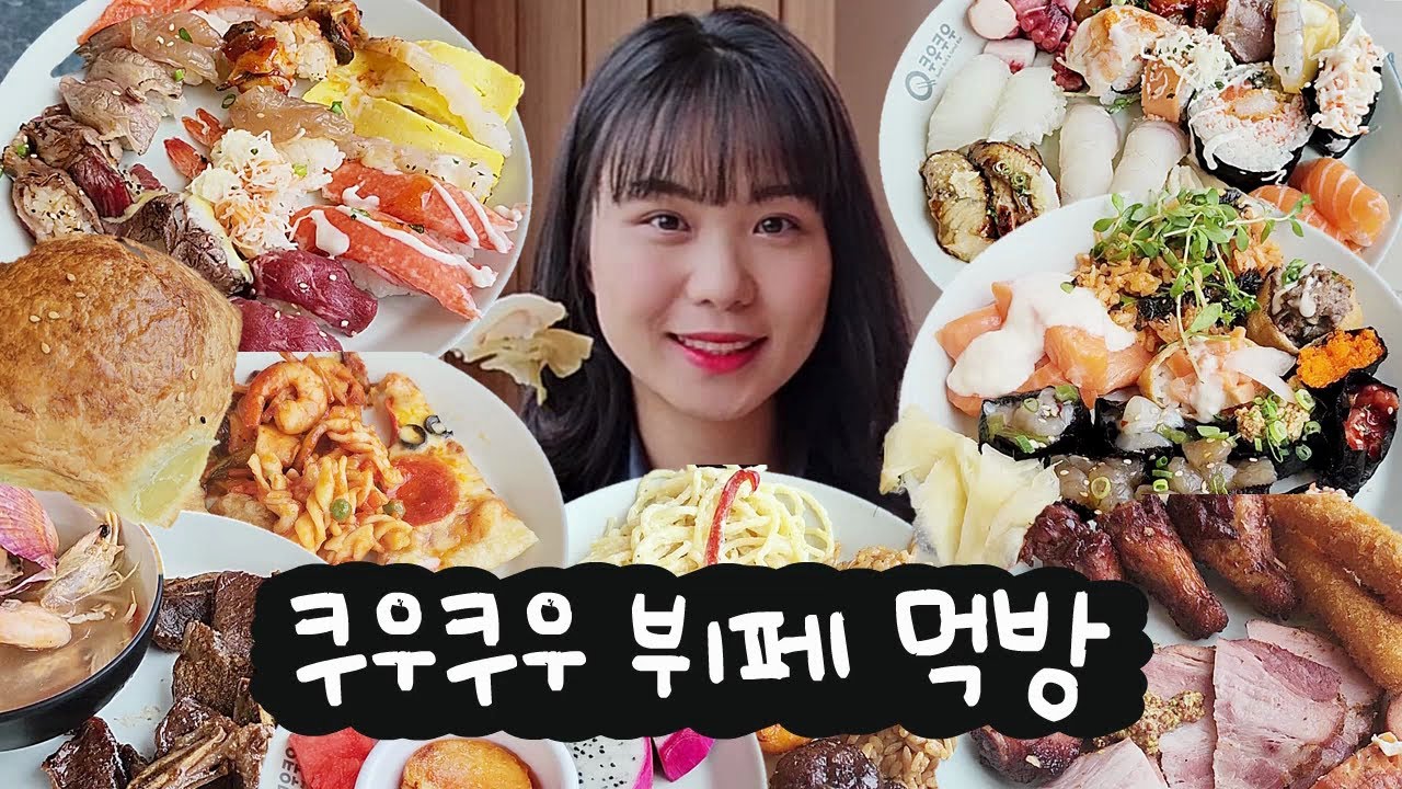 🍣초밥 뷔페 쿠우쿠우에서 무한리필 먹방🍣 초밥 50개 뿌시고 초코 분수에 크레이프 케이크까지