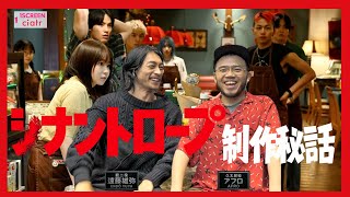 『シナントロープ』制作秘話！龍ちゃん久ちゃんに聞く【遠藤雄弥×アフロ】