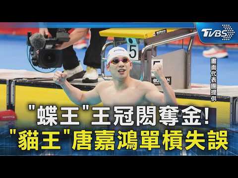 「蝶王」王冠閎奪金! 「貓王」唐嘉鴻單槓失誤｜TVBS新聞 @TVBSNEWS02