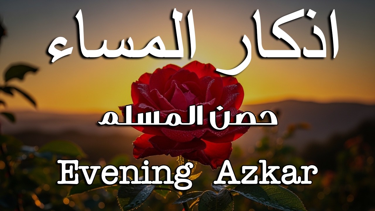 اذكار المساء راحة وسكينة لقلبك تحصن بيتك وأهلك Dzikir Malam Evening azkar By Alaa Aqel