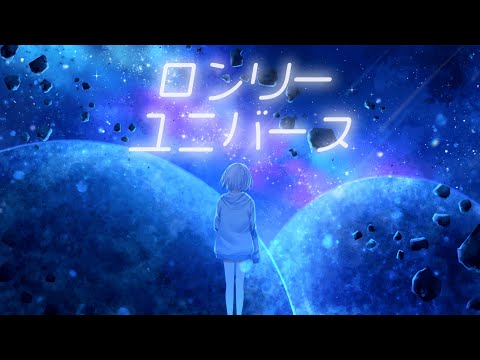 [I tried singing] Lonely Universe / covered by Izumo [1st anniversary]