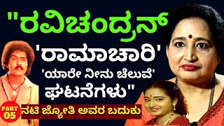 "ರವಿಚಂದ್ರನ್ ಶೂಟಿಂಗ್ ಅಂದ್ರೆ ಡೈಲಿ ನಾನ್ ವೆಜ್ ಫಿಕ್ಸ್!"-Ep05-Kannada actress JYOTHI-Kalamadhyama-#param