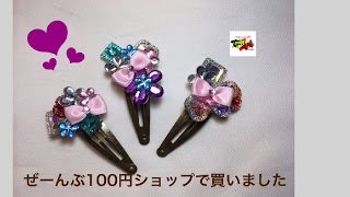 100均 DIY 髪飾り 作り方 hair clips 着物 ゆかたにも