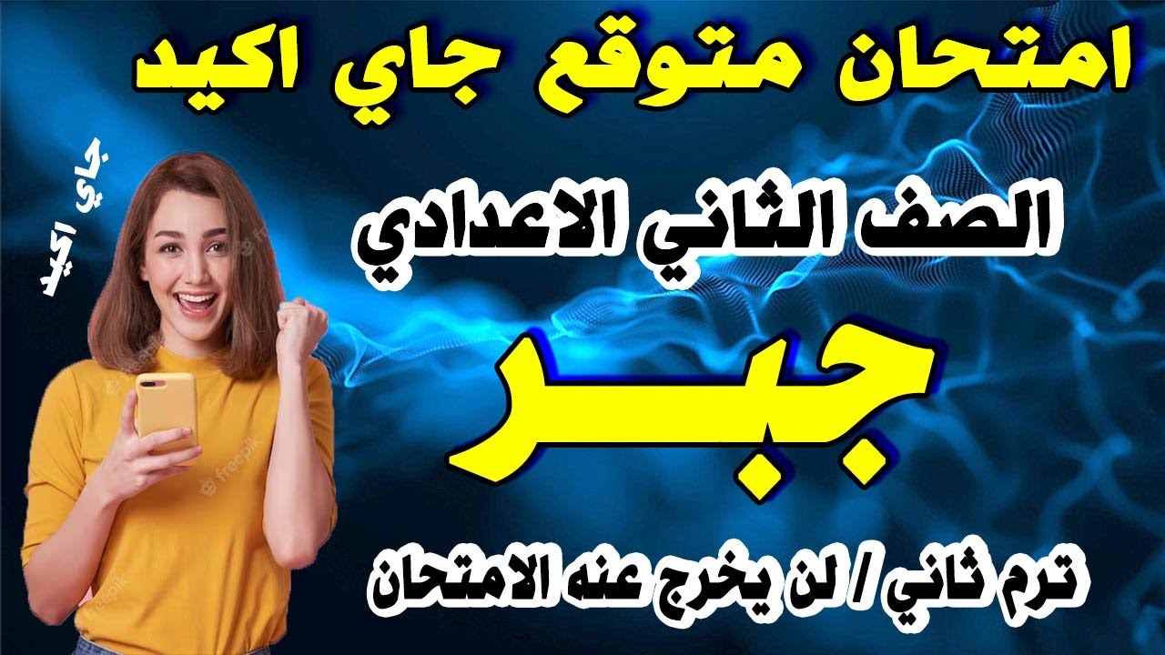 عاجل | امتحان جبر للصف الثاني الاعدادي ترم ثاني | مراجعة نهائية جبر تانية اعدادي اخر العام