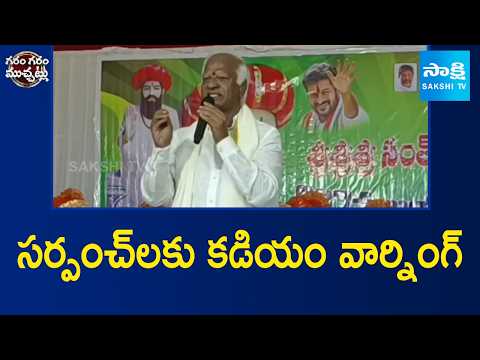 సర్పంచ్‌లకు కడియం వార్నింగ్ | Kadiyam warning to sarpanches | Garam Garam Varthalu | Sakshi TV - SAKSHITV