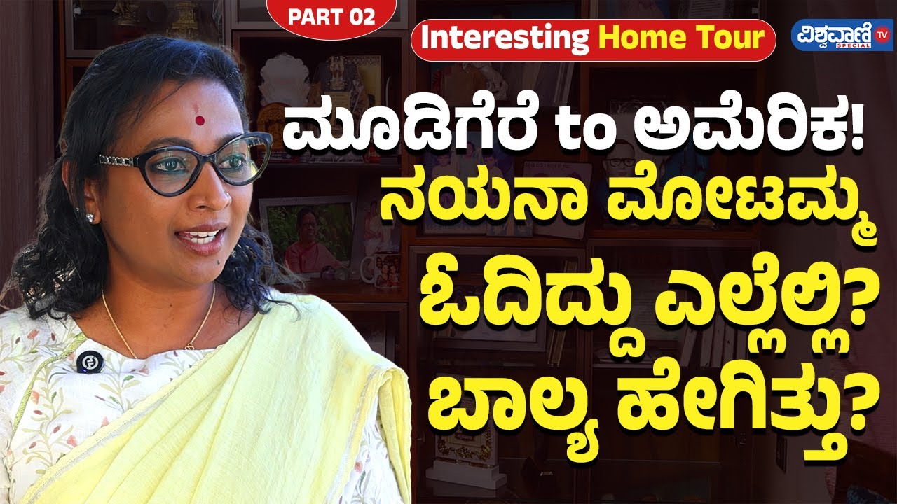 Home Tour |ಮೂಡಿಗೆರೆ to ಅಮೆರಿಕ! Nayana Motamma ಓದಿದ್ದು ಎಲ್ಲೆಲ್ಲಿ? ಬಾಲ್ಯ ಹೇಗಿತ್ತು? |Vishwavani