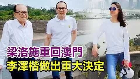 梁洛施重回澳门，李泽楷终于做出了重大决定，当年奶奶把她赶出家门，如今她靠儿子成千亿富婆！#梁洛施#李泽楷#李嘉诚 - 天天要闻