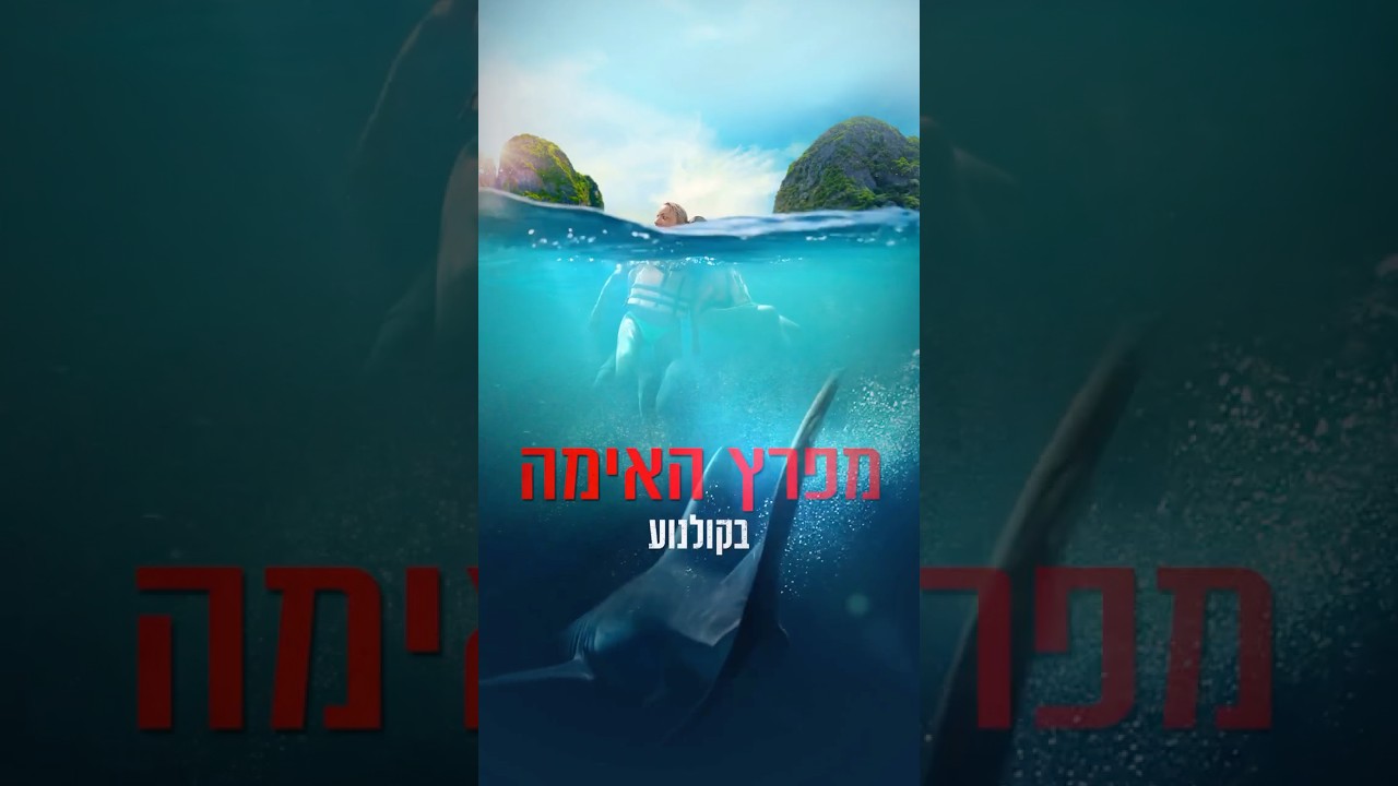 #מפרץ_האימה | #בקולנוע | #קריינות  #אוהד_ארקין
