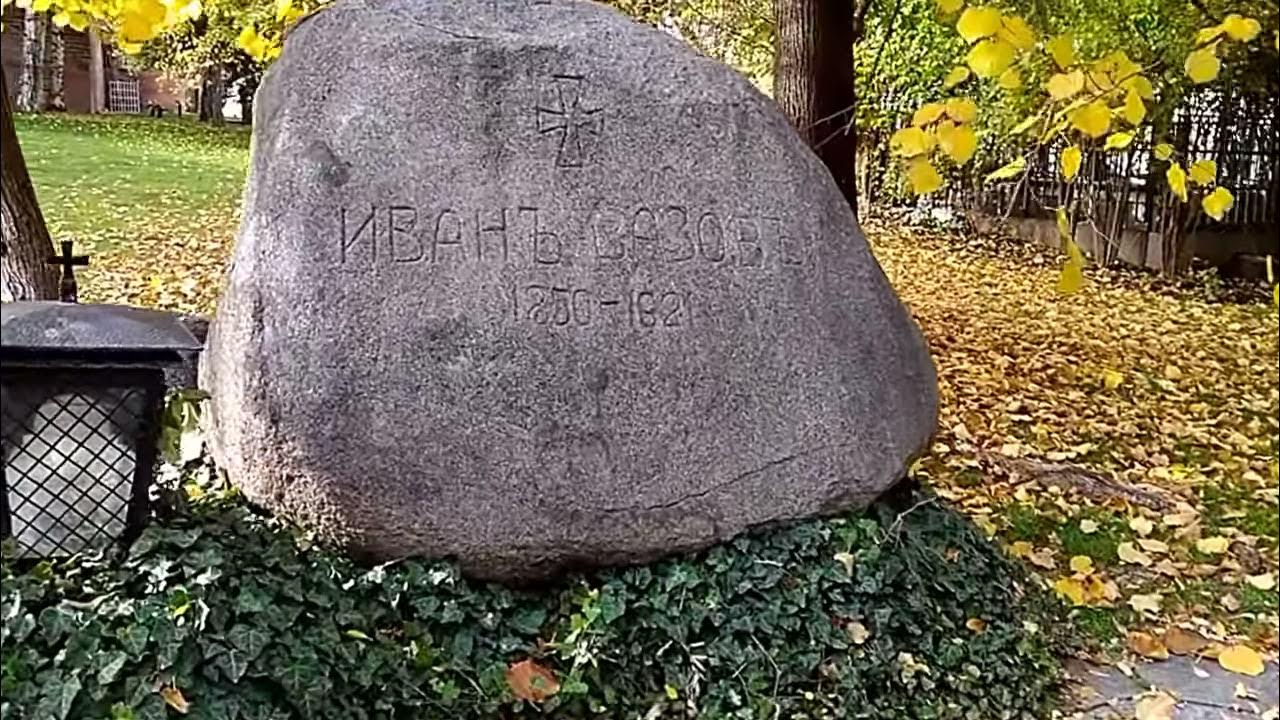 Гробът на Иван Вазов в София - YouTube