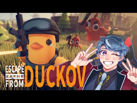 エスケープフロム・エスケープフロムダッコフ(おそらく最終回)【 #EscapeFromDuckov 】