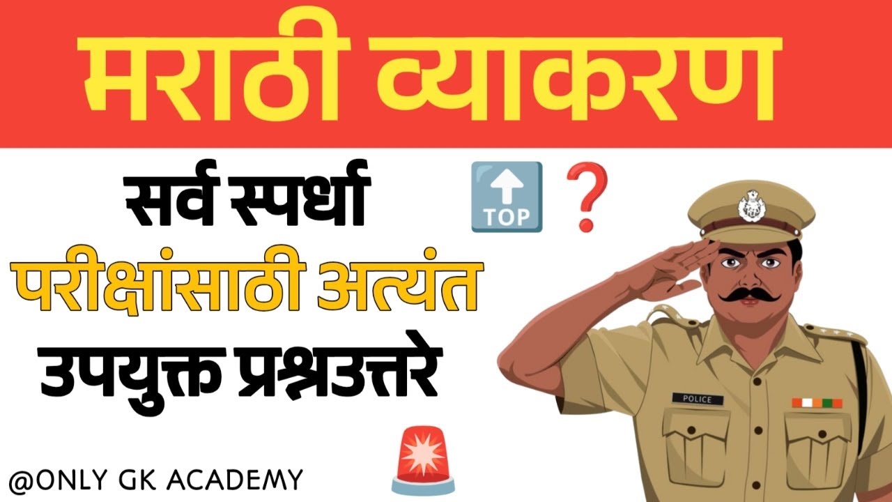 मराठी व्याकरण | सर्व स्पर्धा परीक्षांसाठी अत्यंत उपयुक्त प्रश्न |पोलीस भरती,तलाठी भरती मराठी व्याकरण