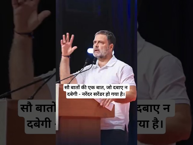 सौ बातों की एक बात, जो दबाए न दबेगी - नरेंदर सरेंडर हो गया है। #rahulgandhi #modi #epstienfiles
