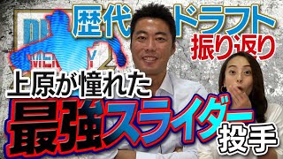 【3球団競合！上原がスライダーを教わった伝説右腕】歴代のドラフトを振り返る1985〜【パンチョさんモノマネもあるよ】【清原和博・桑田真澄・野茂英雄・松井秀喜】