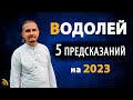 ВОДОЛЕЙ в 2023 году | 5 Предсказаний на год | Дмитрий Пономарев