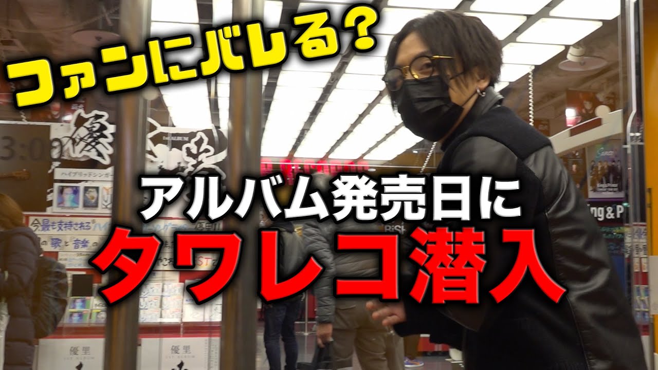 アルバム発売日に本人が変装してタワレコに潜入してみた