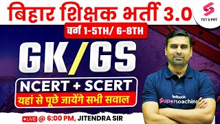 Bihar BPSC TRE 3.0 GK/GS Classes | Bihar GK, GS For Bihar BPSC TRE 3.0 | Jitendra sir