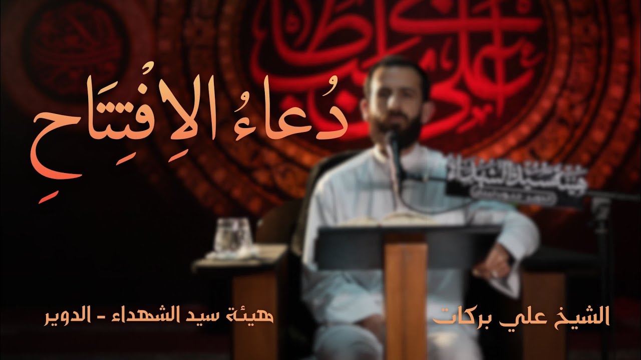 دعاء الافتتاح | للشيخ علي بركات