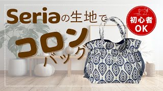 初心者でも簡単！コロンと可愛いハンドル付き巾着トートバッグの作り方