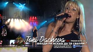 ТОНИ ДАЧЕВА - ЗВЕЗДИ ЛИ ИСКАШ ДА ТИ СВАЛЯМ / TONI DACHEVA - ZVEZDI LI ISKASH DA TI SVALYAM  REMASTER
