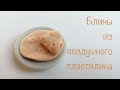 Блины для куклы из воздушного пластилина Мастер класс для детей