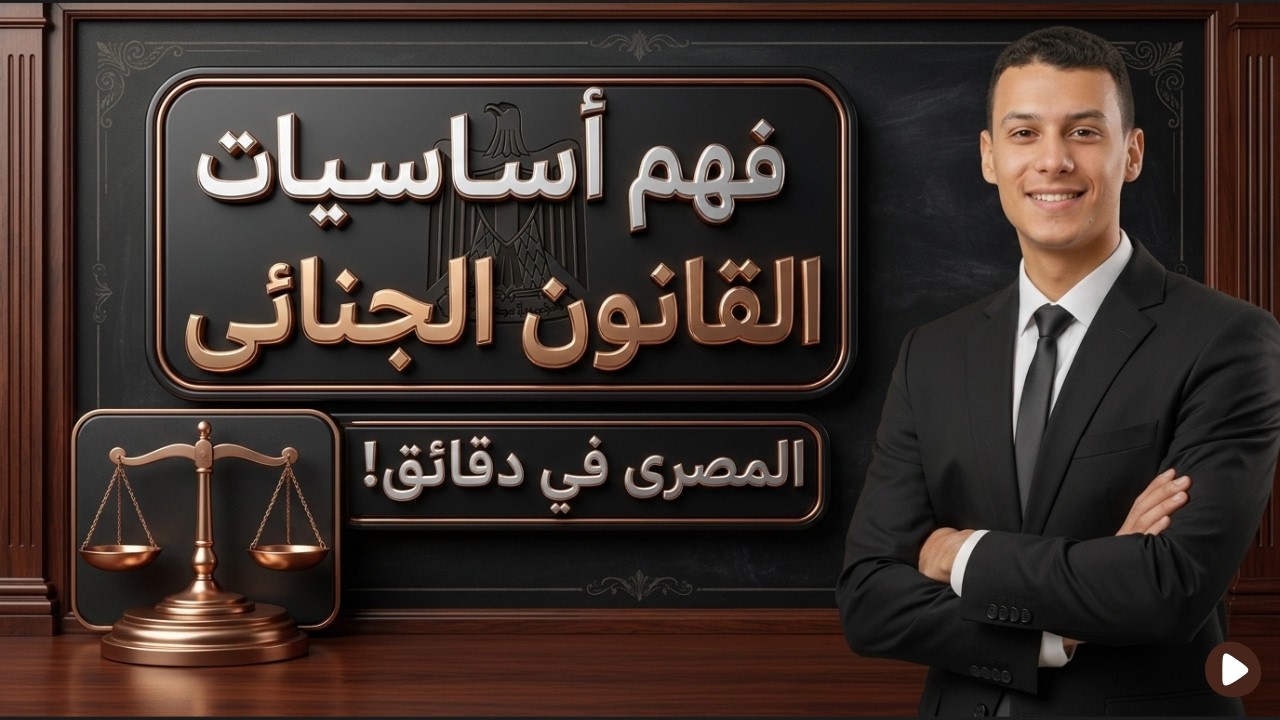 القانون ببساطة | 