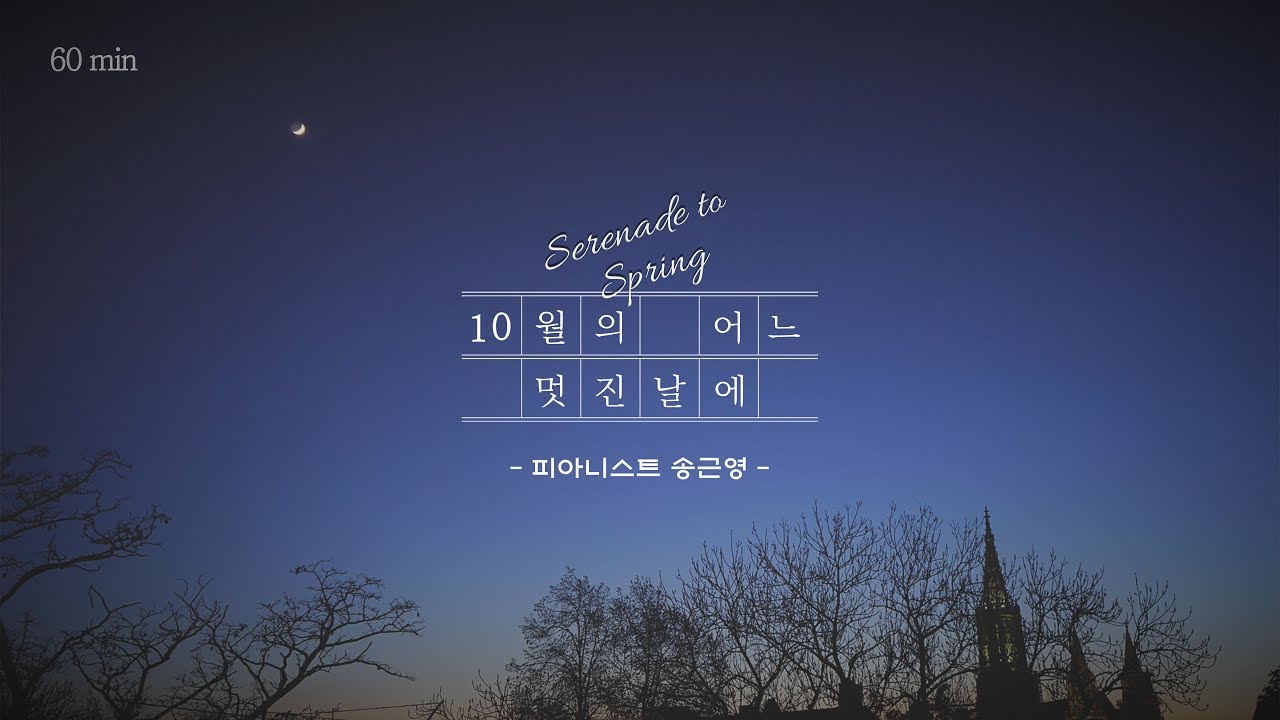 [1 Hour] 10월의 어느 멋진 날에(Serenade to Spring)_피아니스트 송근영