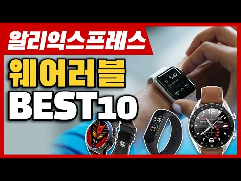 알리익스프레스 웨어러블 기기 BEST10