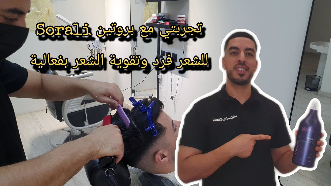 طريقة عمل بروتين Sorali لفرد الشعر | النتيجة مبهرة بدون فورمالين