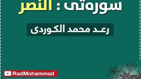 رعد محمد الكوردي - سورة النصر-